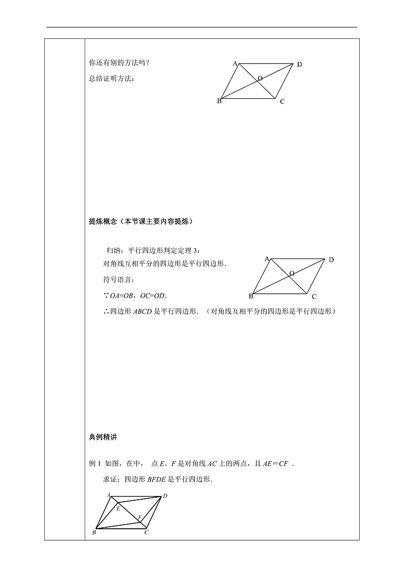 华师大版数学八年级下册18.2.2《平行四边形的判定(2)》学案第2页