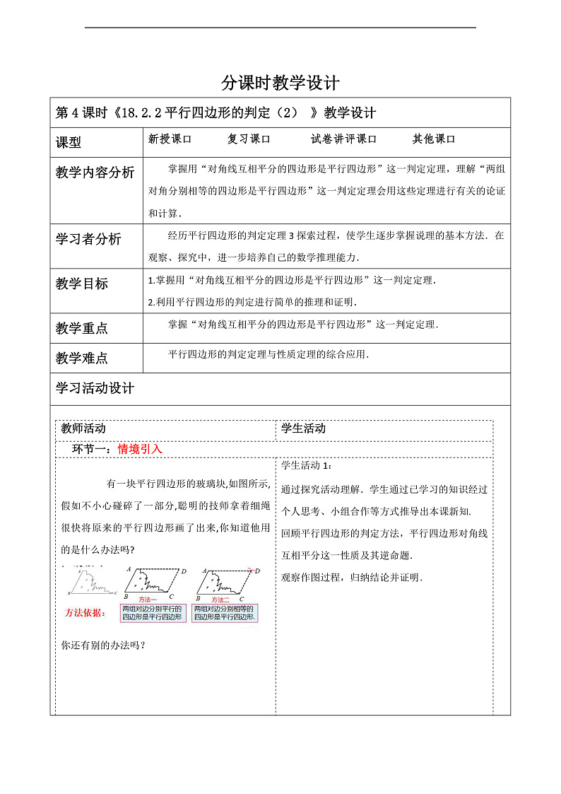 华师大版数学八年级下册18.2.2《平行四边形的判定(2)》教案第1页
