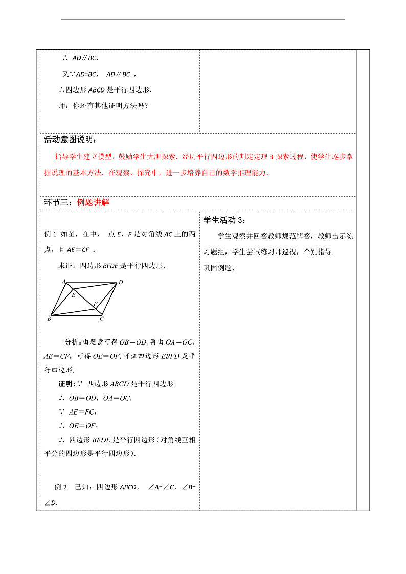 华师大版数学八年级下册18.2.2《平行四边形的判定(2)》教案第3页