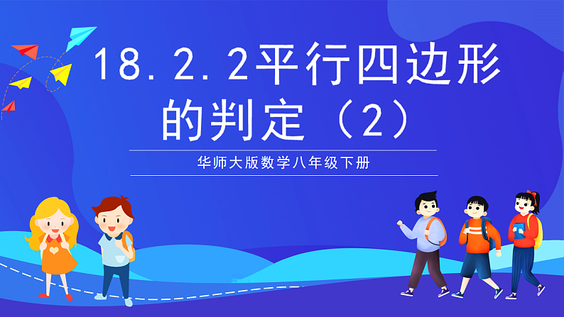 华师大版数学八年级下册18.2.2《平行四边形的判定(2)》课件第1页