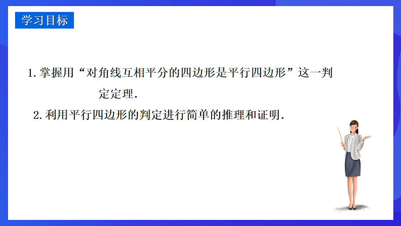华师大版数学八年级下册18.2.2《平行四边形的判定(2)》课件第2页
