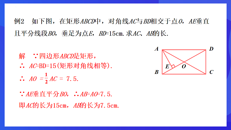 华师大版数学八年级下册19.1.1.2 《矩形的性质的运用》 课件第7页
