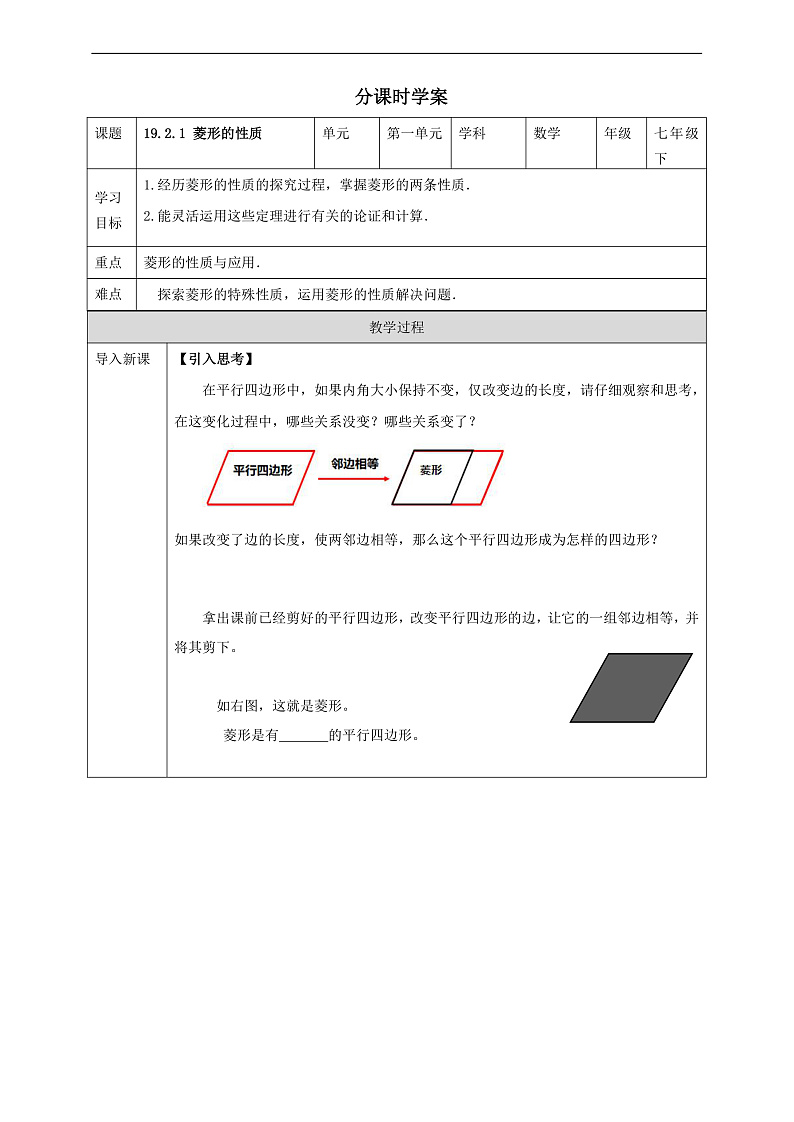 华师大版数学八年级下册19.2.1 《菱形的性质》学案第1页