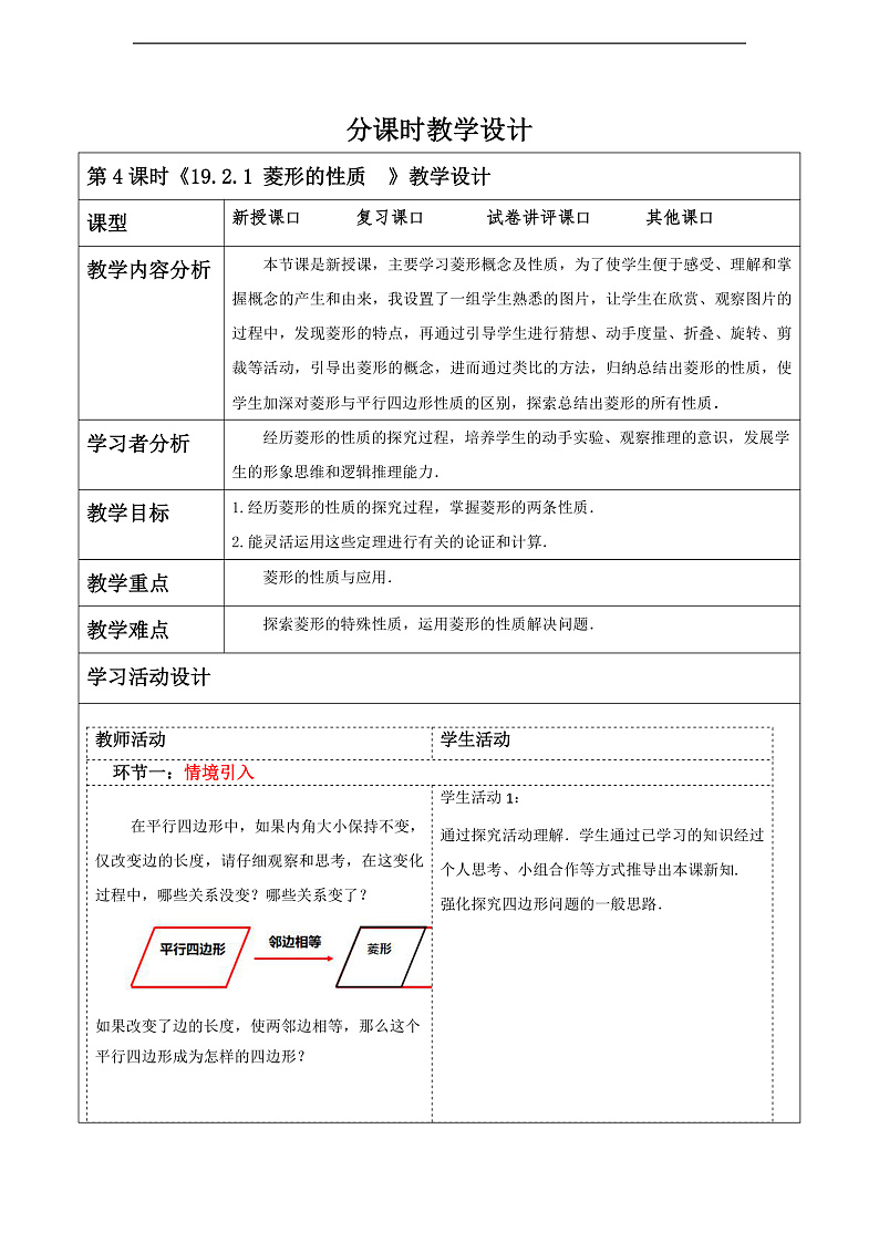 华师大版数学八年级下册19.2.1 《菱形的性质》教案第1页