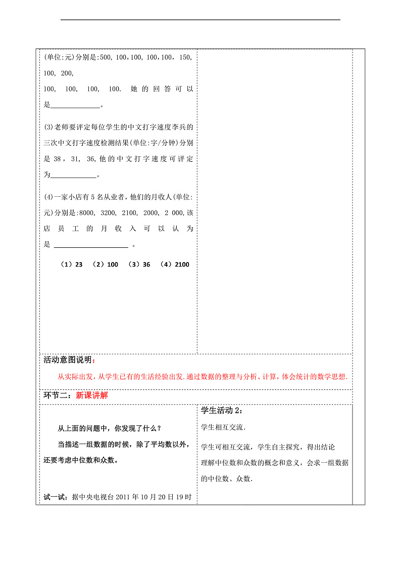 华师大版数学八年级下册20.2.1《中位数和众数》教案第2页