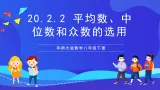 华师大版数学八年级下册20.2.2《平均数、中位数和众数的选用》课件+教案+学案