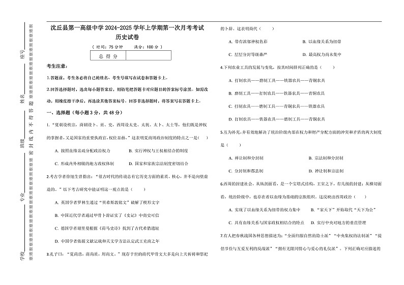 2024-2025学年河南省沈丘县第一高级中学高一上学期第一次月考考试历史第1页