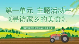 內(nèi)蒙古版綜合實踐活動三年級下冊 第一單元 主題活動一《尋訪家鄉(xiāng)的美食》課件+教案+素材