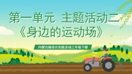 內(nèi)蒙古版綜合實踐活動三年級下冊 第一單元 主題活動二《身邊的運動場》課件+教案+素材
