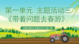 內(nèi)蒙古版綜合實踐活動三年級下冊 第一單元 主題活動三《帶著問題去春游》課件+教案+素材