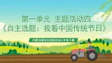 内蒙古版综合实践活动三年级下册 第一单元 主题活动四《自主选题：我看中国传统节日》课件+教案+素材