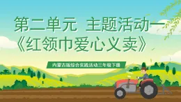 內(nèi)蒙古版綜合實踐活動三年級下冊 第二單元 主題活動一《紅領(lǐng)巾愛心義賣》課件+教案+素材