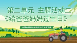 內(nèi)蒙古版綜合實踐活動三年級下冊 第二單元 主題活動二《給爸爸媽媽過生日》課件+教案+素材