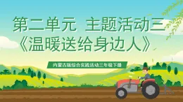 內(nèi)蒙古版綜合實踐活動三年級下冊 第二單元 主題活動三《溫暖送給身邊人》課件+教案+素材