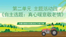 內(nèi)蒙古版綜合實踐活動三年級下冊 第二單元 主題活動四《自主選題：真心暖意敬老情》課件+教案+素材