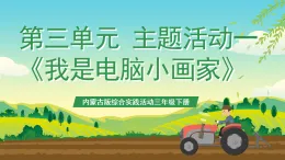 內(nèi)蒙古版綜合實踐活動三年級下冊 第三單元 主題活動一《我是電腦小畫家》課件+教案+素材