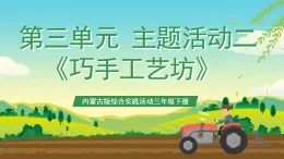 內(nèi)蒙古版綜合實踐活動三年級下冊 第三單元 主題活動二《巧手工藝坊》課件+教案+素材