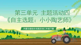 內(nèi)蒙古版綜合實踐活動三年級下冊 第三單元 主題活動四《自主選題：小小陶藝師》課件+教案+素材