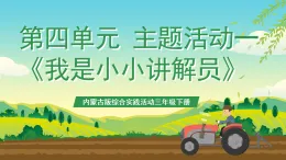 內(nèi)蒙古版綜合實踐活動三年級下冊 第四單元 主題活動一《我是小小講解員》課件+教案+素材