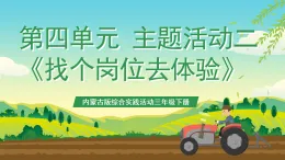 內(nèi)蒙古版綜合實踐活動三年級下冊 第四單元 主題活動二《找個崗位去體驗》課件+教案+素材