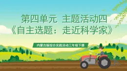 內(nèi)蒙古版綜合實踐活動三年級下冊 第四單元 主題活動四《自主選題：走近科學(xué)家》課件+教案+素材