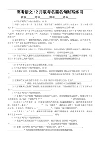 高中语文2025届高考12月联考名篇名句默写练习（附参考答案）