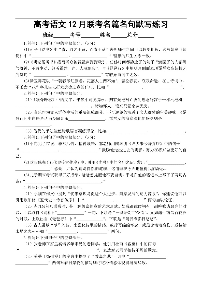 高中语文2025届高考12月联考名篇名句默写练习(附参考答案)第1页