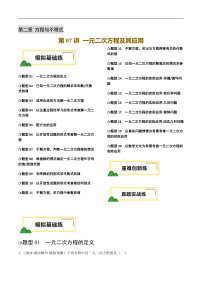 2025年中考复习数学第07讲 一元二次方程及其应用（练习，20题型模拟练+重难练+真题练）
