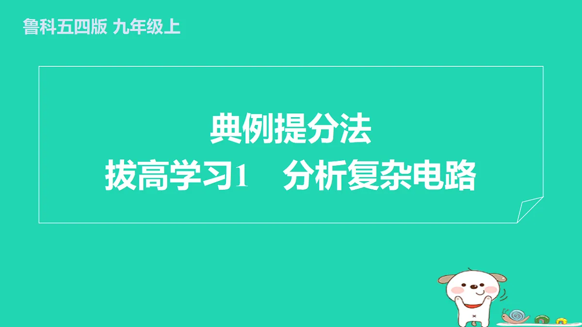 2024九年级物理上册拔高学习1分析复杂电路习题课件鲁科版五四制第1页