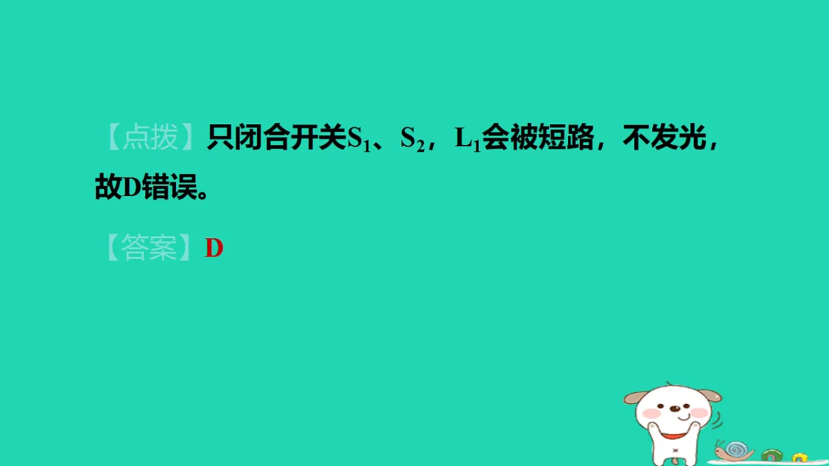 2024九年级物理上册拔高学习1分析复杂电路习题课件鲁科版五四制第8页