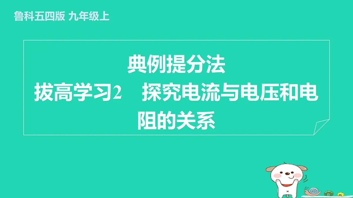 2024九年级物理上册拔高学习2探究电流与电压和电阻的关系习题课件鲁科版五四制第1页
