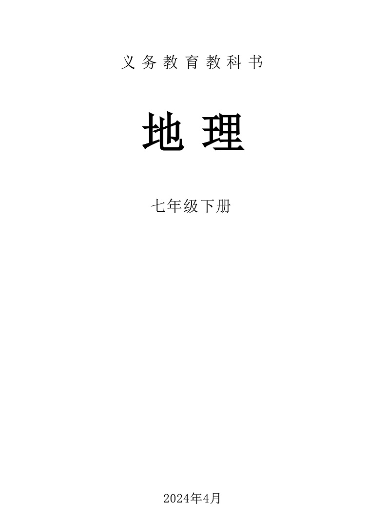 2025春 电子书七下地理人教版第1页