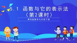 青島版數(shù)學(xué)九下5.1 函數(shù)與它的表示法（第2課時(shí)）課件