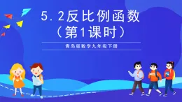 青島版數(shù)學(xué)九下5.2反比例函數(shù)（第1課時(shí)）課件