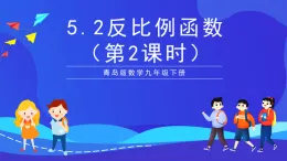 青島版數(shù)學(xué)九下5.2反比例函數(shù)（第2課時(shí)）課件