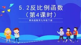 青島版數(shù)學(xué)九下5.2反比例函數(shù)（第4課時(shí)）課件