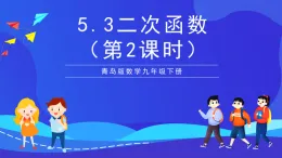 青島版數(shù)學(xué)九下5.3二次函數(shù)（第2課時(shí)）課件