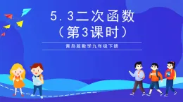 青島版數(shù)學(xué)九下5.3二次函數(shù)（第3課時(shí)）課件