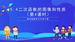 青島版數(shù)學(xué)九下5.4二次函數(shù)的圖像和性質(zhì)（第4課時(shí)）課件