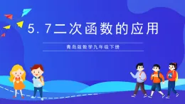青島版數(shù)學(xué)九下5.7二次函數(shù)的應(yīng)用 課件