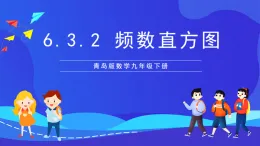 青島版數(shù)學(xué)九下6.3.2頻數(shù)直方圖 課件