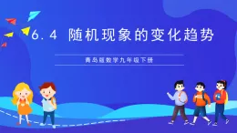 青島版數(shù)學(xué)九下6.4隨機(jī)現(xiàn)象的變化趨勢 課件