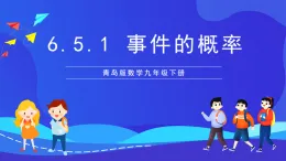 青島版數(shù)學(xué)九下6.5.1事件的概率 課件