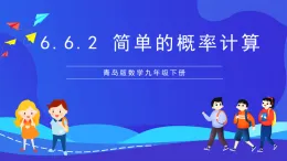 青島版數(shù)學(xué)九下6.6.2簡單的概率計(jì)算 課件