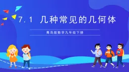 青島版數(shù)學(xué)九下7.1幾種常見的幾何體 課件