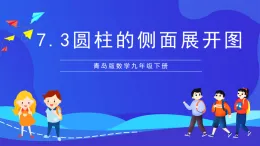 青島版數(shù)學(xué)九下7.3圓柱的側(cè)面展開圖 課件