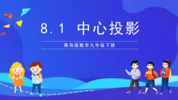 青島版數(shù)學(xué)九下8.1中心投影 課件