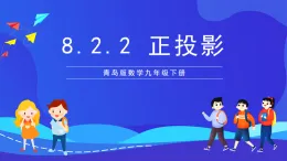 青島版數(shù)學(xué)九下8.2.2正投影 課件