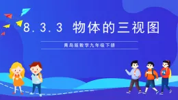 青島版數(shù)學(xué)九下8.3.3物體的三視圖 課件