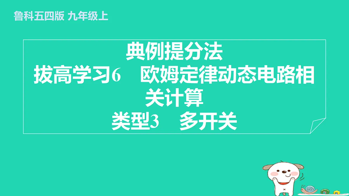 2024九年级物理上册拔高学习6类型3多开关习题课件鲁科版五四制第1页